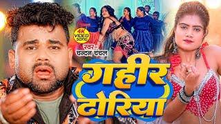 #Video - गहीर आपन ढोरिया | Chandan Chanchal | Gahir Apan Dhoriya | New Bhojpuri Song