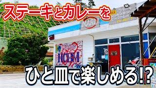 【福井のグルメ】　おいしい本格ステーキが食べれる店！　カレーも食べられるよ！　ステーキMARU　北陸　福井県　グルメ