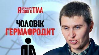 Гермафродит мечтает стать полноценным мужчиной – Я соромлюсь свого тіла | МЕДИЦИНА