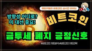 비트코인 실시간, 국내 금투세 폐지 청신호! 비트방향은? 미대선 중요! 11/4 점심#비트코인 #비트코인실시간 #이더리움 #리플 #cryptocurrency #차트분석