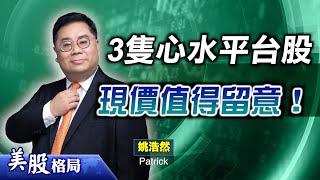 【美股格局】美股料3月中下旬好轉   即聽Patrick三隻心水平台股！(嘉賓：姚浩然 Patrick)05.03.2025｜#通脹｜#經濟｜#HOOD｜#PLTR