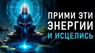 Самое БЫСТРОЕ Исцеление и ВОССТАНОВЛЕНИЕ Организма | Укрепление Иммунитета