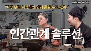 답답한 인간관계 문제 해결하는 방법 [EN/KR]