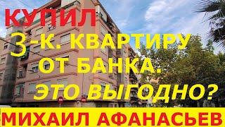 Купил у банка квартиру в Валенсии под сдачу в аренду | Недвижимость в Испании недорого