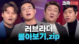 [크큭티비] 금요스트리밍: 러브라더.zip | KBS 방송