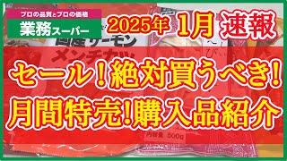 【業務スーパー】1月セール速報！絶対買うべきおすすめ購入品紹介｜月間特売｜業務用スーパー｜2025年1月