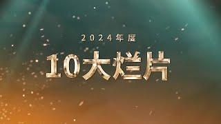 《2024年度十大烂片盘点》：上海堡垒含泪让出烂片宝座！