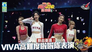 【903AllStar】熱血重溫！VIVA高難度啦啦隊表演