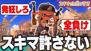 【スキマchだいきらい】毎日ロングブラスター1416日目 おい！スキマchの視聴者がいる方が負けてんじゃねえか！なにしてんだよ！教育しろ！クアッドじゃねえのかよ！発狂させられるわw【スプラトゥーン3】