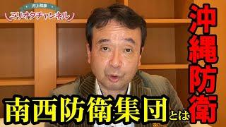 拍子抜け!?「南西防衛集団」とは＆沖縄防衛論 ～ジャーナリスト井上和彦 公式YouTube「ミリオタチャンネル」～