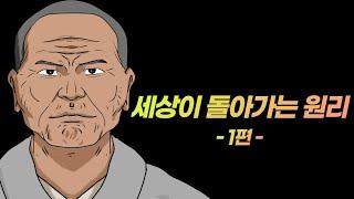 수 세기 동안 단 2%만 알았던 '세상이 돌아가는 원리' - 1편