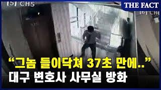 대구 수성구 범어동 방화사건 CCTV영상