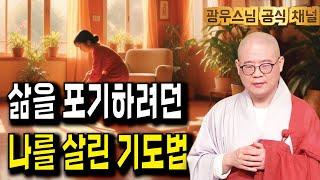 잠들기전 광우스님 법문 어떠세요? 불가능 속에서 가능을 만든 기적의 기도법! | 광우스님 광륜사법문10회