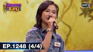 ดวลเพลงชิงทุน | Ep.1248 (4/4) | 10 พ.ค. 66 | one31