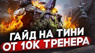 Гайд на ТИНИ от ТРЕНЕРА 10к птс | ПАТЧ 7.36