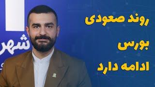 بهراد موسوی‌: روند صعودی بورس ادامه دارد