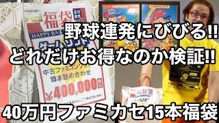 40万円ファミカセ15本福袋開封! どれだけお得なのか検証! 結果発表! 駿河屋秋葉原店ゲーム館 【通常版】ファミコンレトロゲームお宝発見【ゲーム芸人フジタ】【開封動画】【福袋芸人】【ゲーム実況】