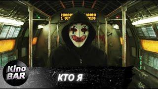 Кто я / Who am I / Фантастика, Триллер, Криминал / 2014