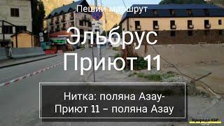 Пеший маршрут: Азау - Приют-11 - Азау