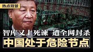 智库又上死谏：紧急禁止地方留置企业家，交钱放人弥补财政溃口，消息遭全网封杀；能跑则跑！中国处于危险节点；以行政之手救市场，习近平竭泽而渔生死一搏；习近平的底线在哪 | #热点背景20240927