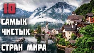 Топ 10 Самых чистых стран мира.  Интересные факты.