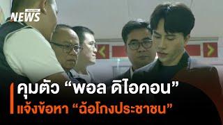 รวบ "พอล ดิไอคอน" กลาง สคบ.แจ้งข้อหา "ฉ้อโกงประชาชน" | Thai PBS News