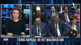 Голос народа: 30 лет маслихатам | Jibek Joly news