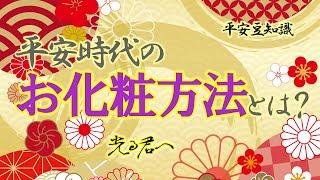 【知って得する平安豆知識】平安時代の化粧法について