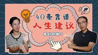 40条人生建议，真希望10年前的自己能够早点知道！