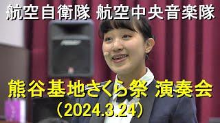 航空中央音楽隊『熊谷基地さくら祭』演奏会　全編　【2024.3.24】