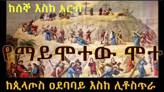 ሰሞነ ሕማማት ትረካ በዘላለም ሃይሉ   /Semone Himamate Zelalem Hailu #ሐመር ሚዲያ #eotc  #ethiopia  #eotcmk