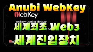 웹키스마트폰(사가폰) / WebKey 세계최초의 Web3 진입장치 / 아누비 재단의 WebKey 코인이 온다