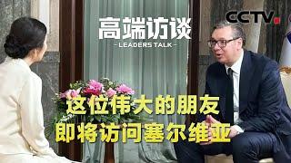 武契奇：这位伟大的朋友即将访问塞尔维亚 | CCTV「高端访谈」