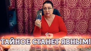 СРОЧНО! ЧТО СКРЫВАЕТ ОТ ВАС ЗАГАДАННЫЙ ЧЕЛОВЕК?