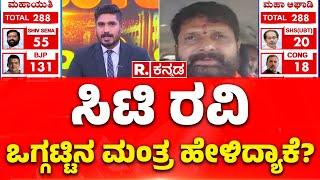 CT RAVI Clarifies On BJP's POLL DEFEAT In Karnataka | ಸಿಟಿ ರವಿ ಒಗ್ಗಟ್ಟಿನ ಮಂತ್ರ ಹೇಳಿದ್ಯಾಕೆ?