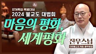 2024 불교도 대법회 - 마음의 평화, 세계평화 | 대한불교종계종 총무원장 진우스님 특별대담