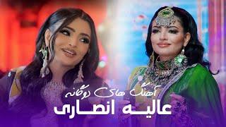 a Compilation of Alia Ansari Duet Songs | مجموعه آهنگ های دوگانه عالیه انصاری