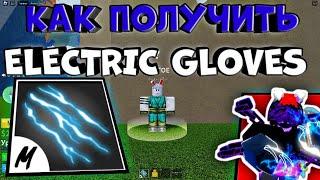 КАК ПОЛУЧИТЬ ЭЛЕКТРИЧЕСКИЙ СТИЛ  БОЯ V2 ROBLOX BLOX FRUITS