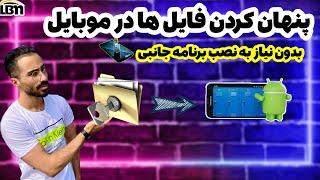 آموزش مخفی کردن فایل ها در گوشی اندروید/ بدون نیاز به هیچ برنامه جانبی