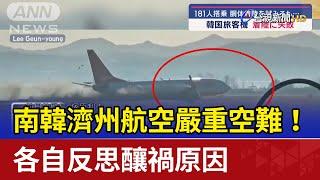 南韓濟州航空嚴重空難！ 各自反思釀禍原因