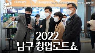 [HiVE Story] 하이브와 함께라면 취·창업 어렵지 않아요! 2022 남구 창업로드쇼