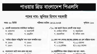 পাওয়ার গ্রিড বাংলাদেশ ( পিএলসি) এর জুনিয়র হিসাব সহকারী পদের নিয়োগ পরীক্ষার প্রশ্ন সমাধান: ২০২৪