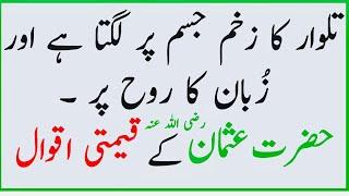 Islamic Quotes In Urdu | Hindi | Aqwal E Zareen Hazrat Usman E Ghani R.A | Golden Words |