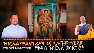 #እንኳን_አደረሳችሁ! የታህሳስ ቅዱስ ገብርኤል መዝሙሮች/ye kidus Gebreal mezmur #ethiopia #ethiopian#orthodox