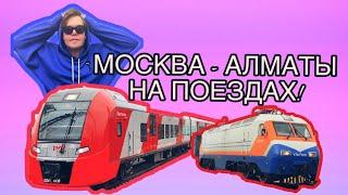 Из Москвы в Алматы на поездах