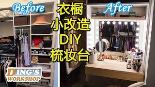 [Eng Sub] DIY Vanity 梳妆台 | 小工程 大变化 衣帽间 衣橱改造 | 自己做给化妆台