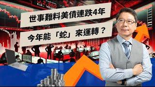 世事難料美債連跌4年 今年能「蛇」來運轉？ 【TODAY財知道｜阮慕驊】