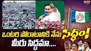 CM YS Jagan Goosebumps Speech At Sangivalasa Public Meeting | Bheemili |@SakshiTVLIVE