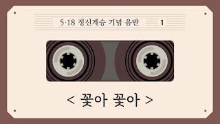 꽃아 꽃아 - 오월(5·18 정신계승 기념 음반 1)