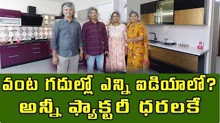 చిన్న ఇంటిని కూడా అందంగా మలుస్తారు|వీళ్లు ట్రెండ్ ఫాలో అవరు..ట్రెండ్ సెట్ చేస్తారు|Interior Designs|